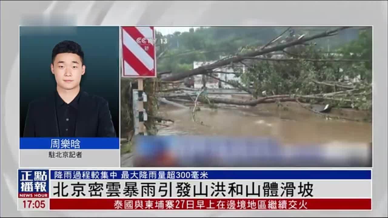 记者连线｜北京密云暴雨引发山洪和山体滑坡