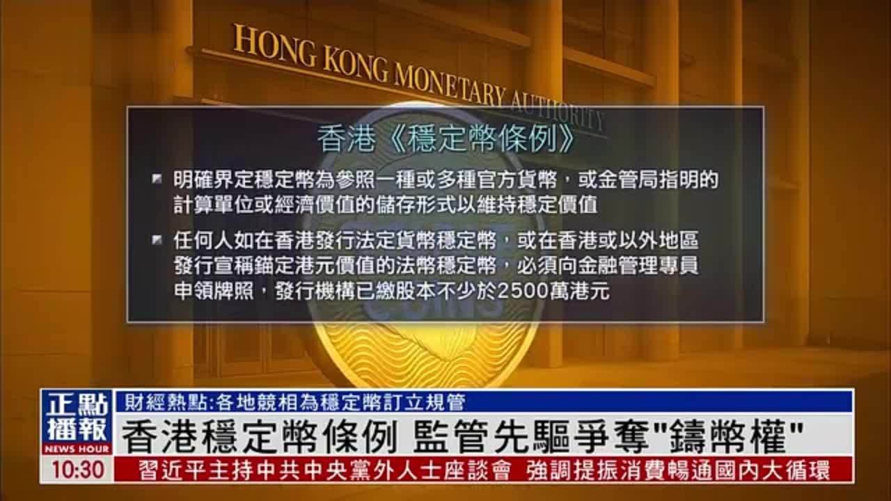 财经热点｜香港稳定币条例8月1日正式生效 监管先驱争夺“铸币权”