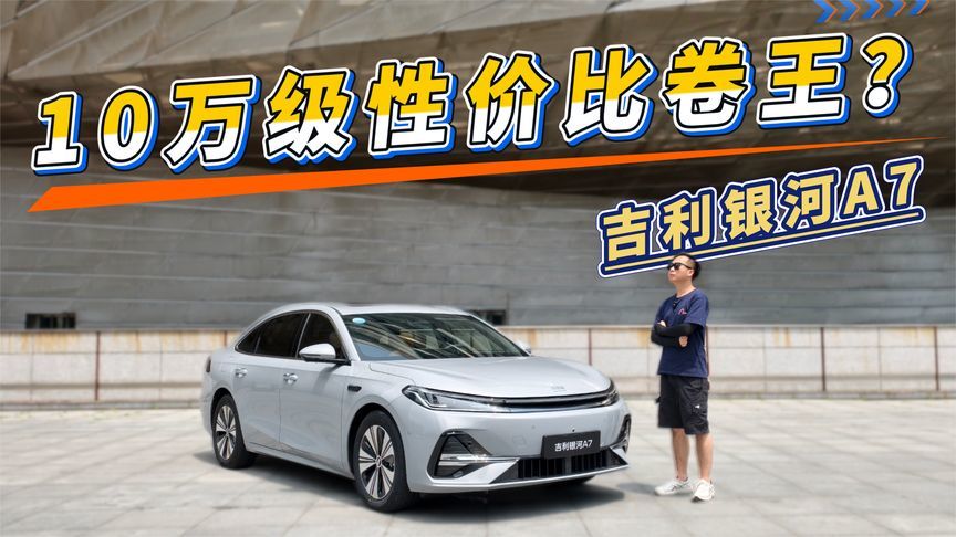 吉利银河A7，10万级性价比卷王？