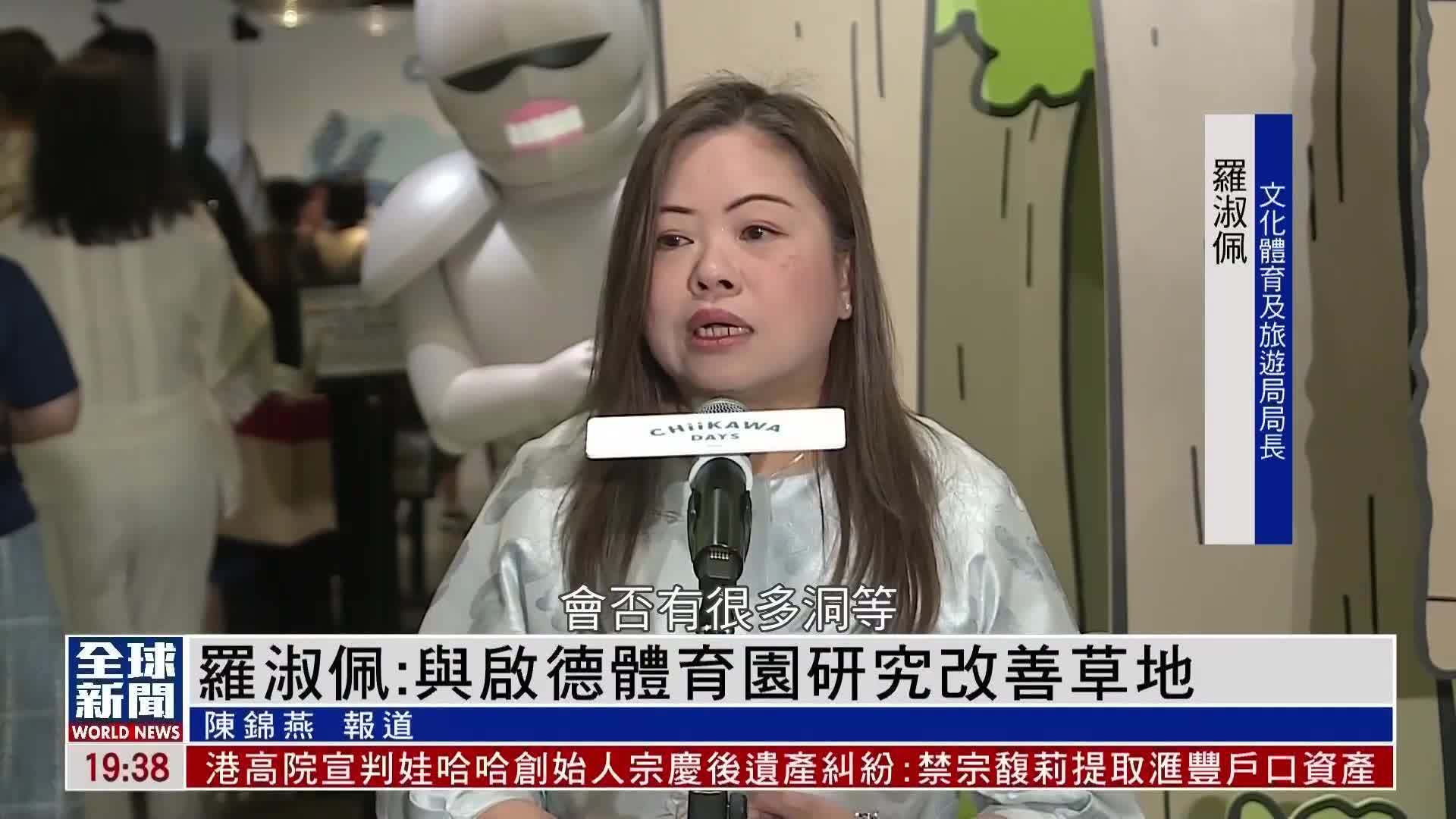 粤语报道｜罗淑佩：与启德体育园研究改善草地