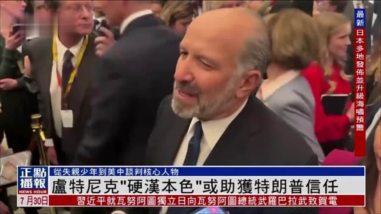 美国观察｜卢特尼克“硬汉本色”或助获特朗普信任