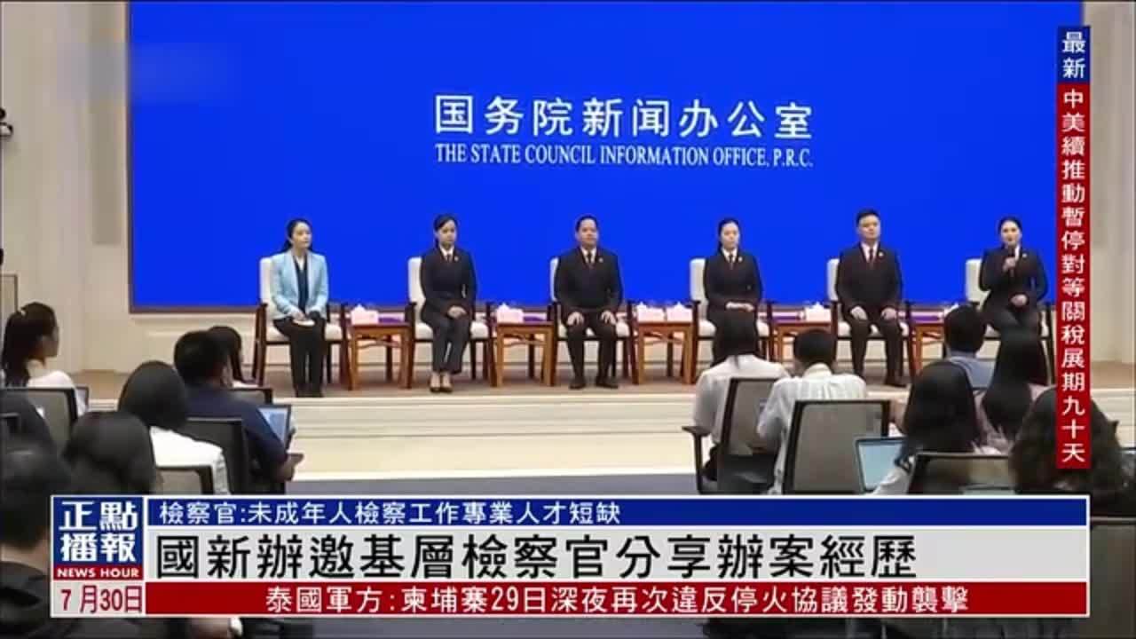 国新办邀基层检察官分享办案经历