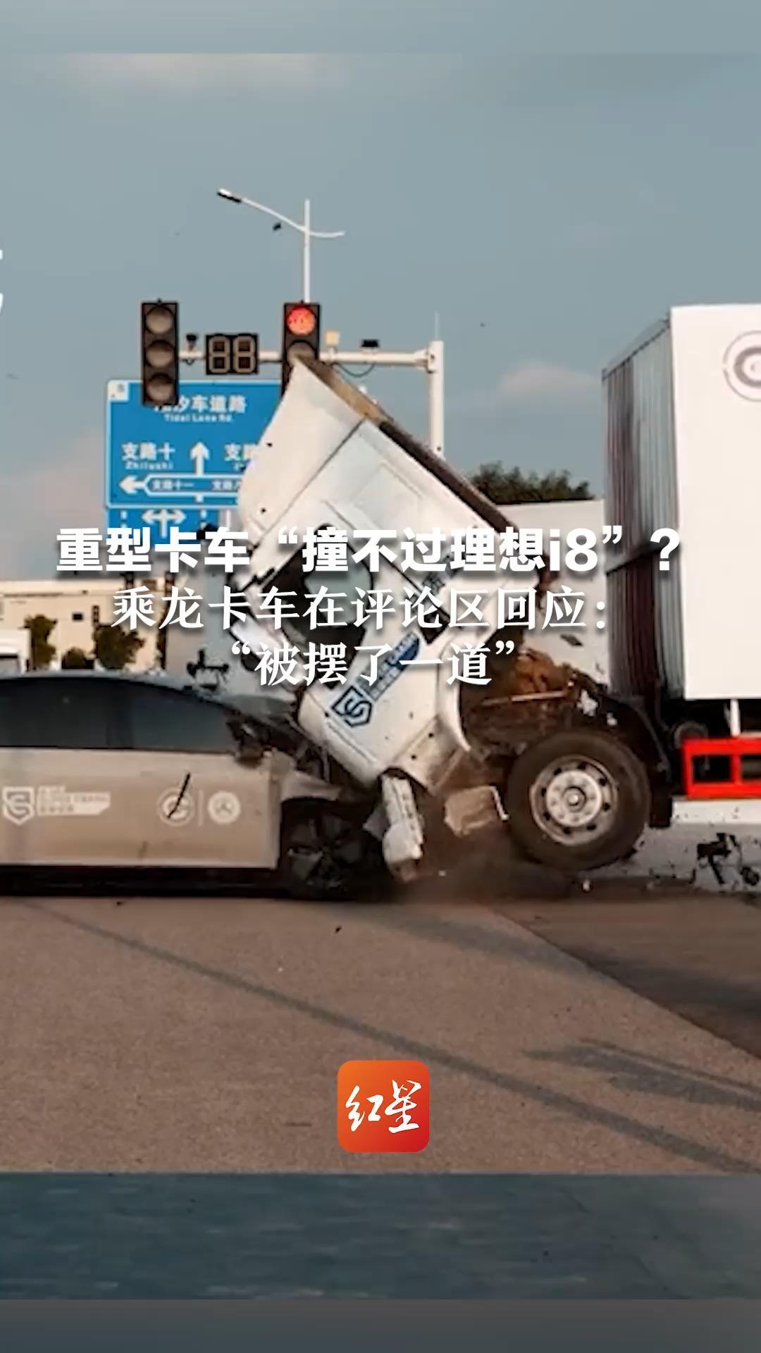 重型卡车“撞不过理想i8”？乘龙卡车在评论区回应：“被摆了一道”  每辆车都经严格质检，法务部门正处理