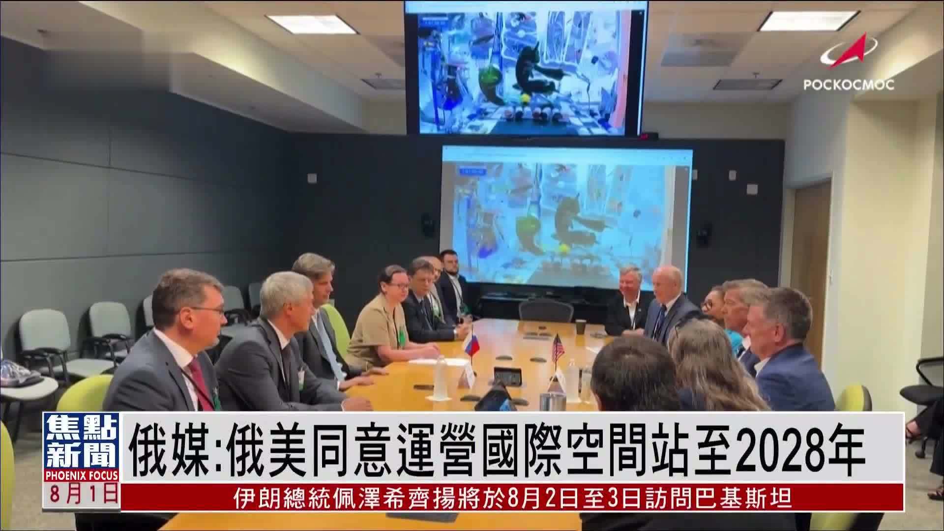 俄媒：俄美同意运营国际空间站至2028年