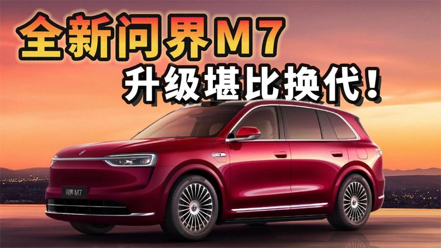 全新问界M7，升级堪比换代