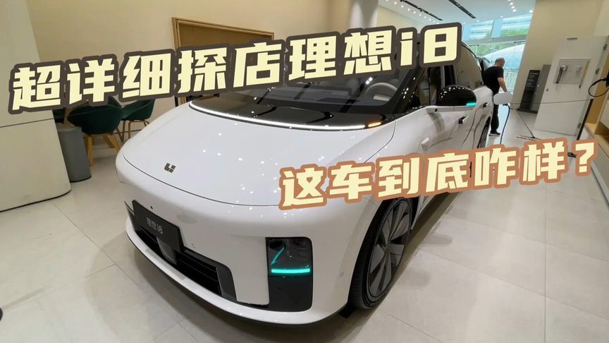 超详细探店理想i8，这车到底咋样？