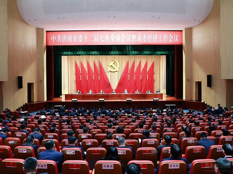 （济南市委十二届七次全体会议暨市委经济工作会）