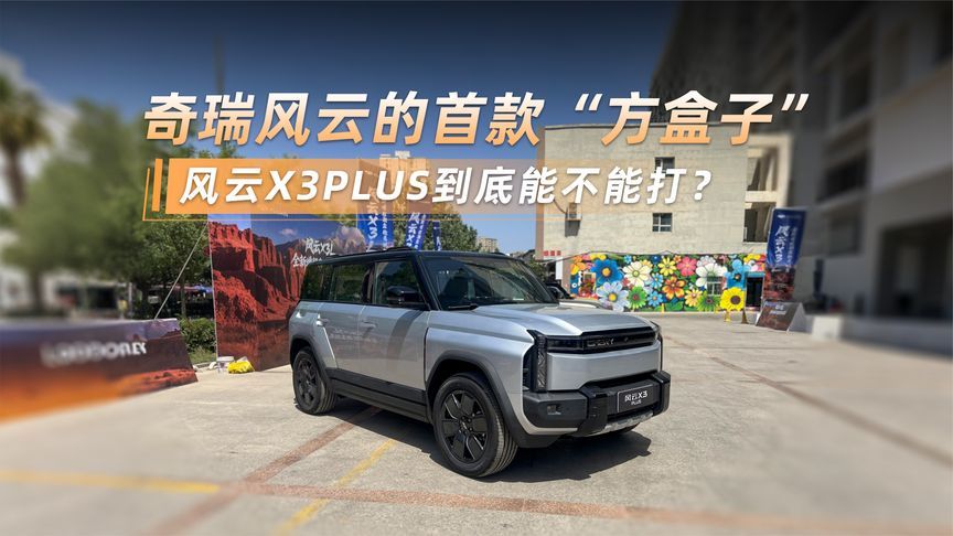 奇瑞风云的首款“方盒子”，风云X3PLUS到底能不能打？