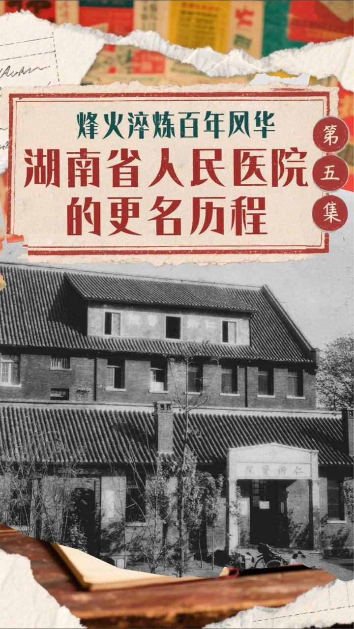 【院史60秒】第五集：湖南省人民医院更名历程里的前世今生