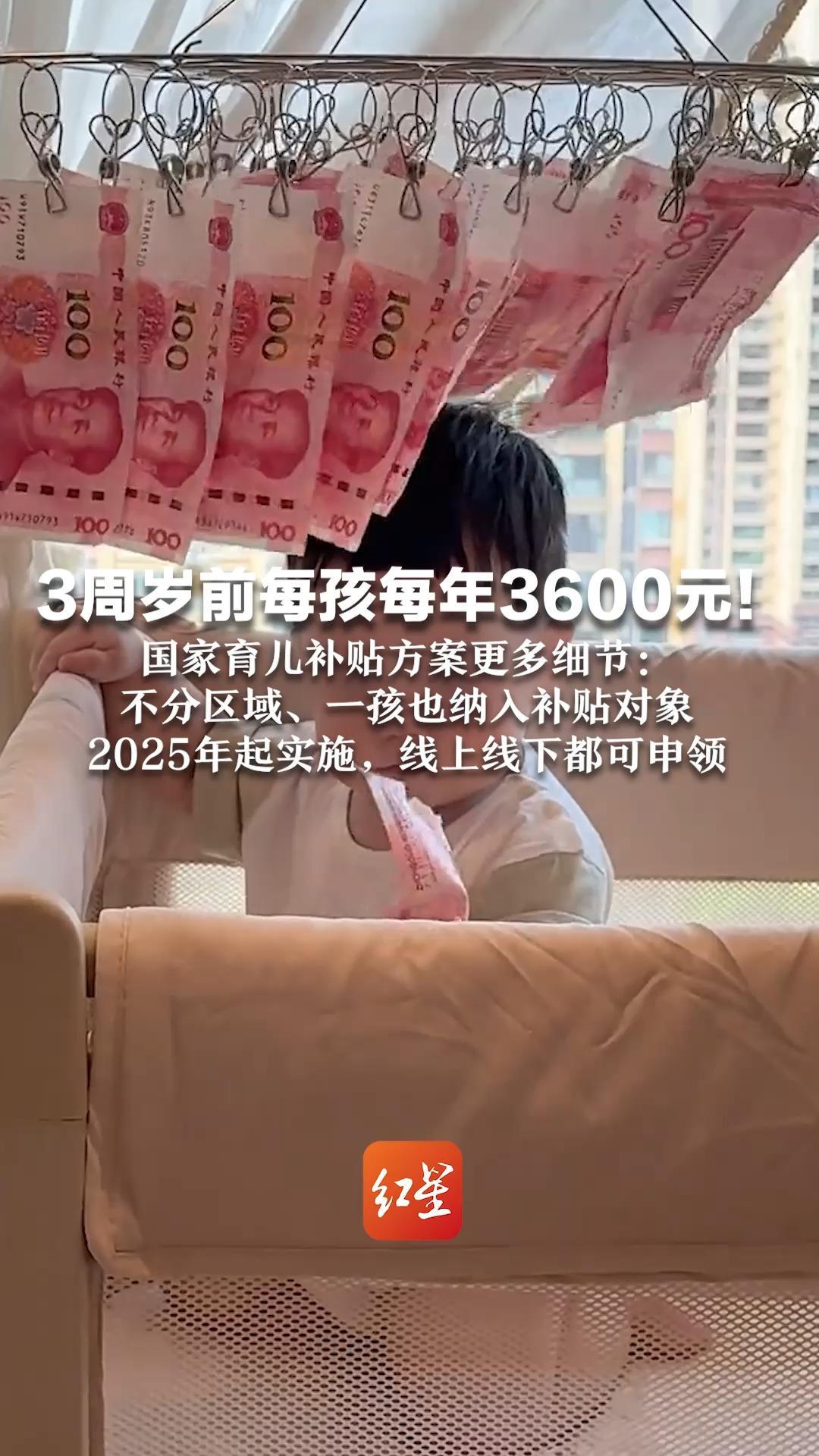 3周岁前每孩每年3600元！国家育儿补贴方案更多细节：不分区域、一孩也纳入补贴对象 2025年起实施，线上线下都可申领