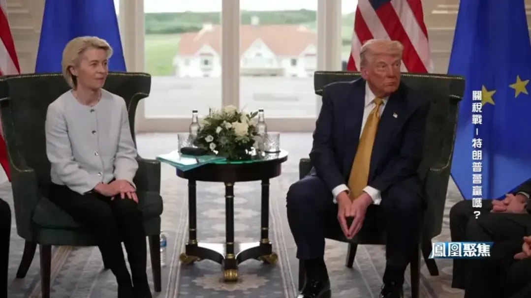 美欧达成贸易协议，冯德莱恩承认“屈服”，欧盟面对美国为何难挺直腰杆？