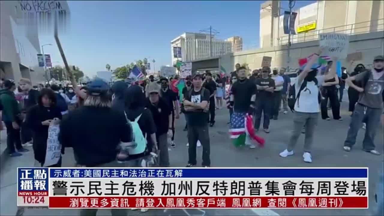 警示民主危机 加州反特朗普集会每周登场