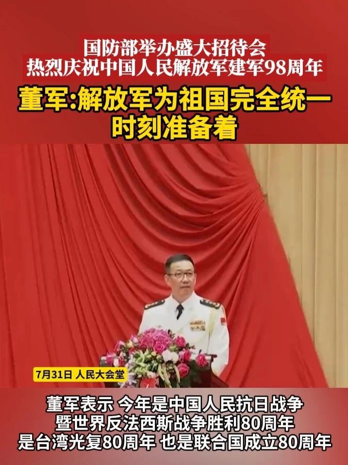 国防部举办盛大招待会，热烈庆祝中国人民解放军建军98周年 董军：解放军为祖国完全统一 时刻准备着 #抗战胜利80周年  #我们的胜利  #媒体精选计划