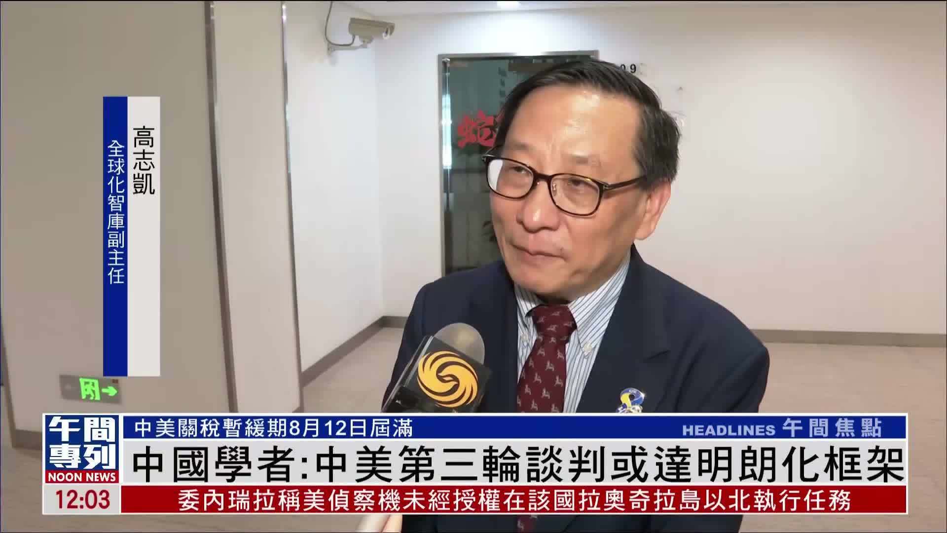 中国学者：中美第三轮谈判或达明朗化框架