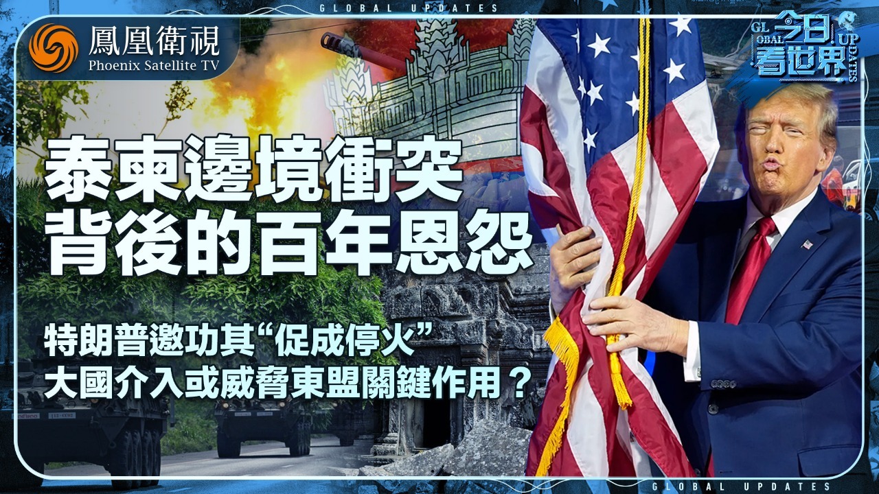 泰柬边境冲突背后的百年积怨