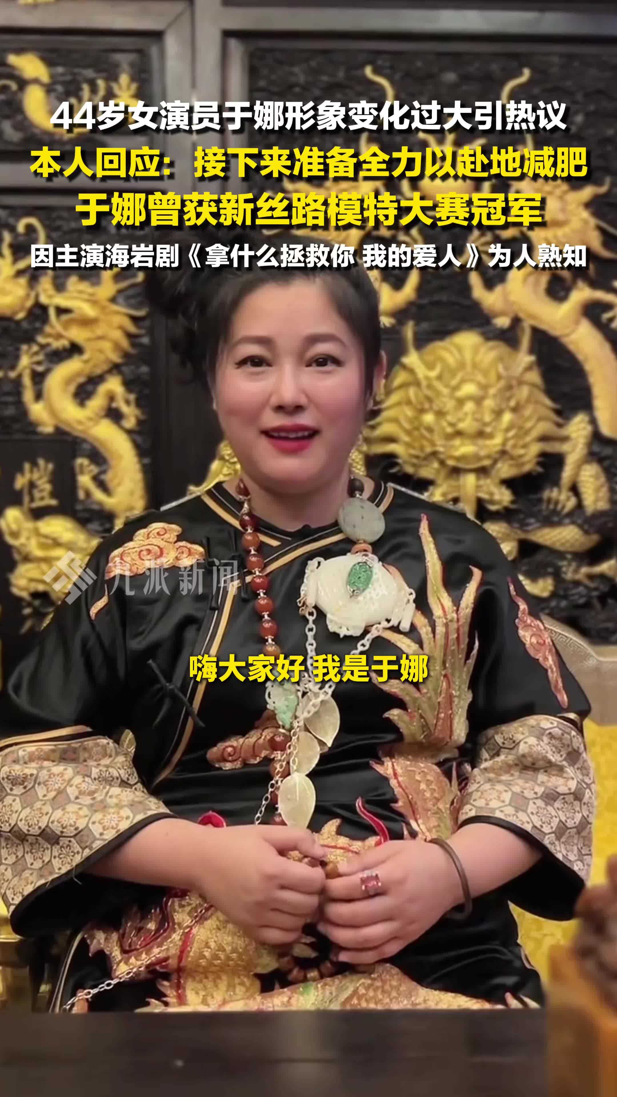 44岁女演员于娜回应身材变化 ：接下来准备全力以赴地减肥