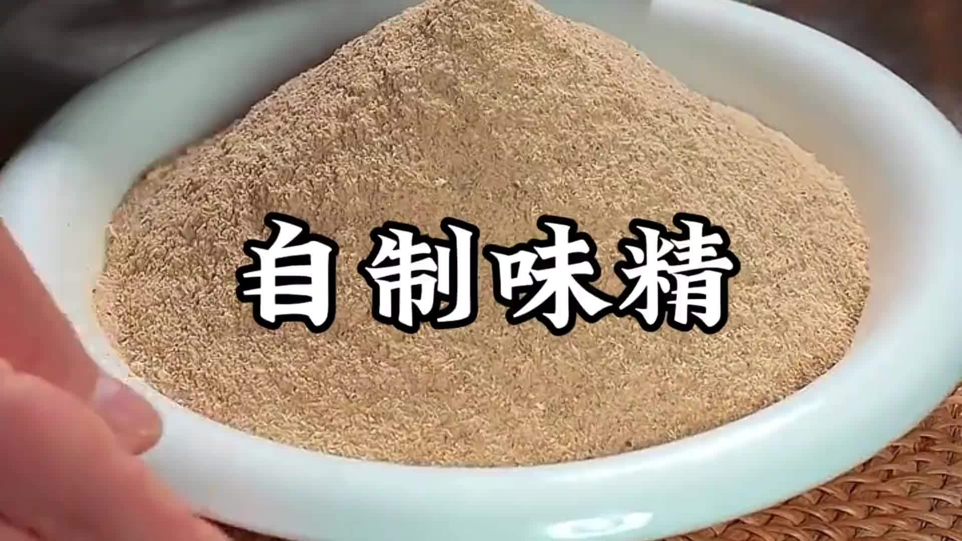 以后家里鸡精味精吃完不要再去外面买了，在家就能做无添加的味精