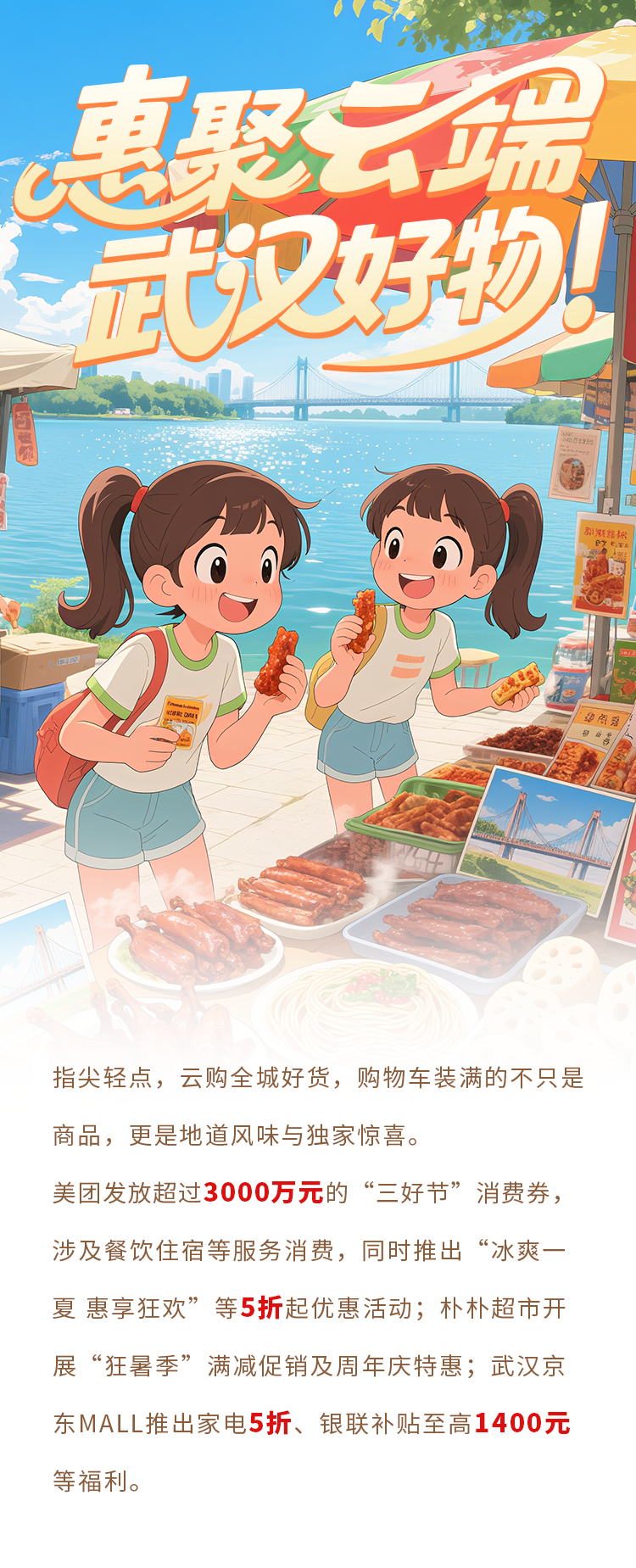 海报|全城热购•乐享一夏：快来武汉享受消费盛宴
