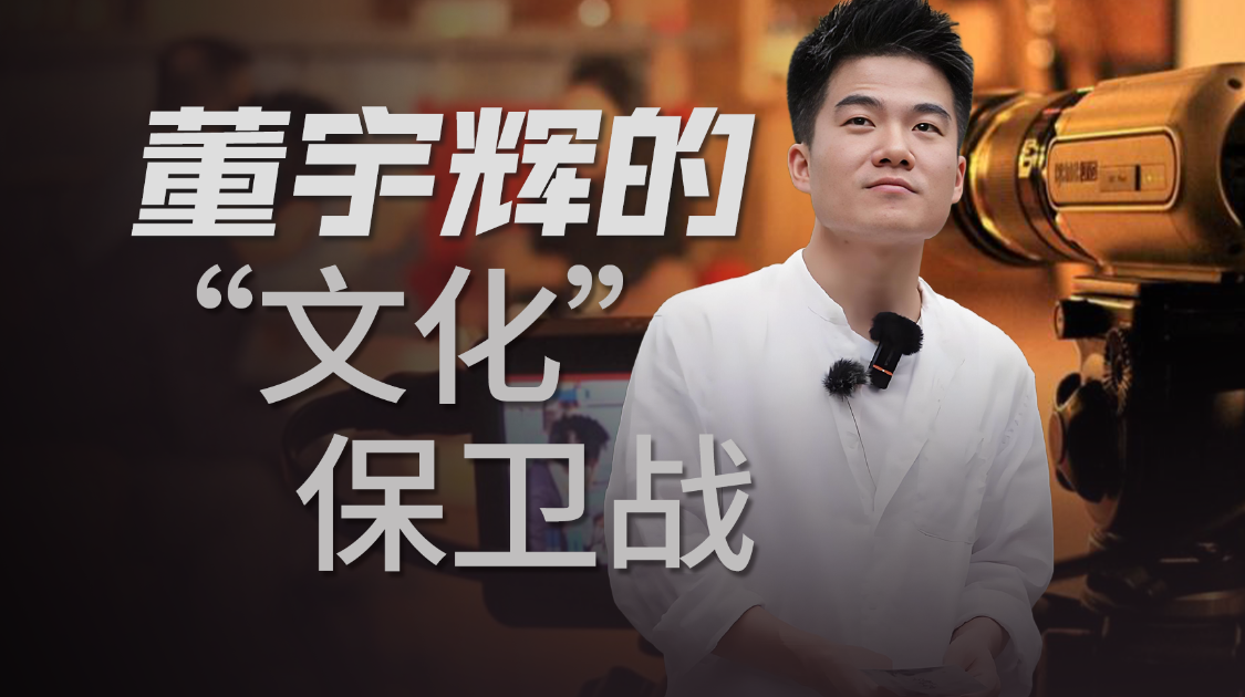 聂圣哲狠批董宇辉，争夺文化话语权的终极焦虑
