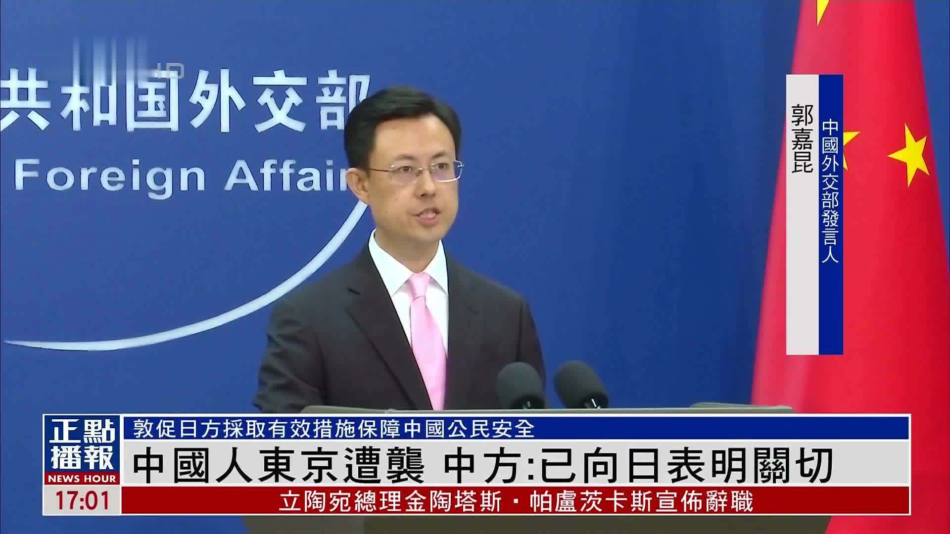 中国人东京遭袭 中国外交部：已向日方表明关切