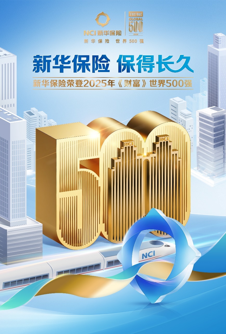 实力见证，新华保险荣登世界500强！凤凰网青岛_凤凰网
