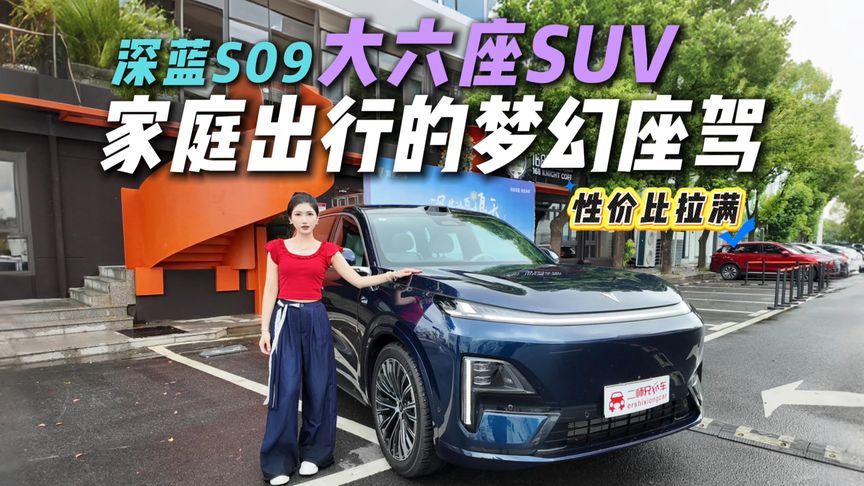 二排座椅能横滑，满员后备箱塞7个行李箱，深蓝S09敢称家庭神车？