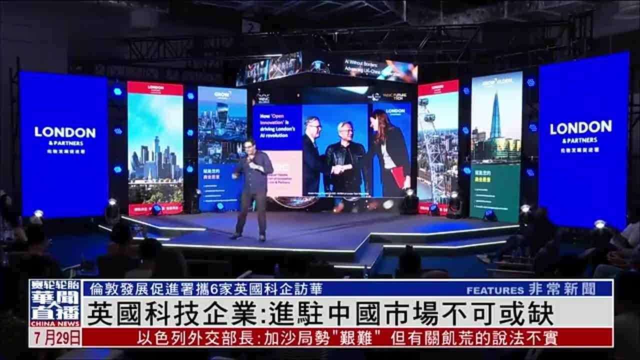 英国科技企业：进驻中国市场不可或缺