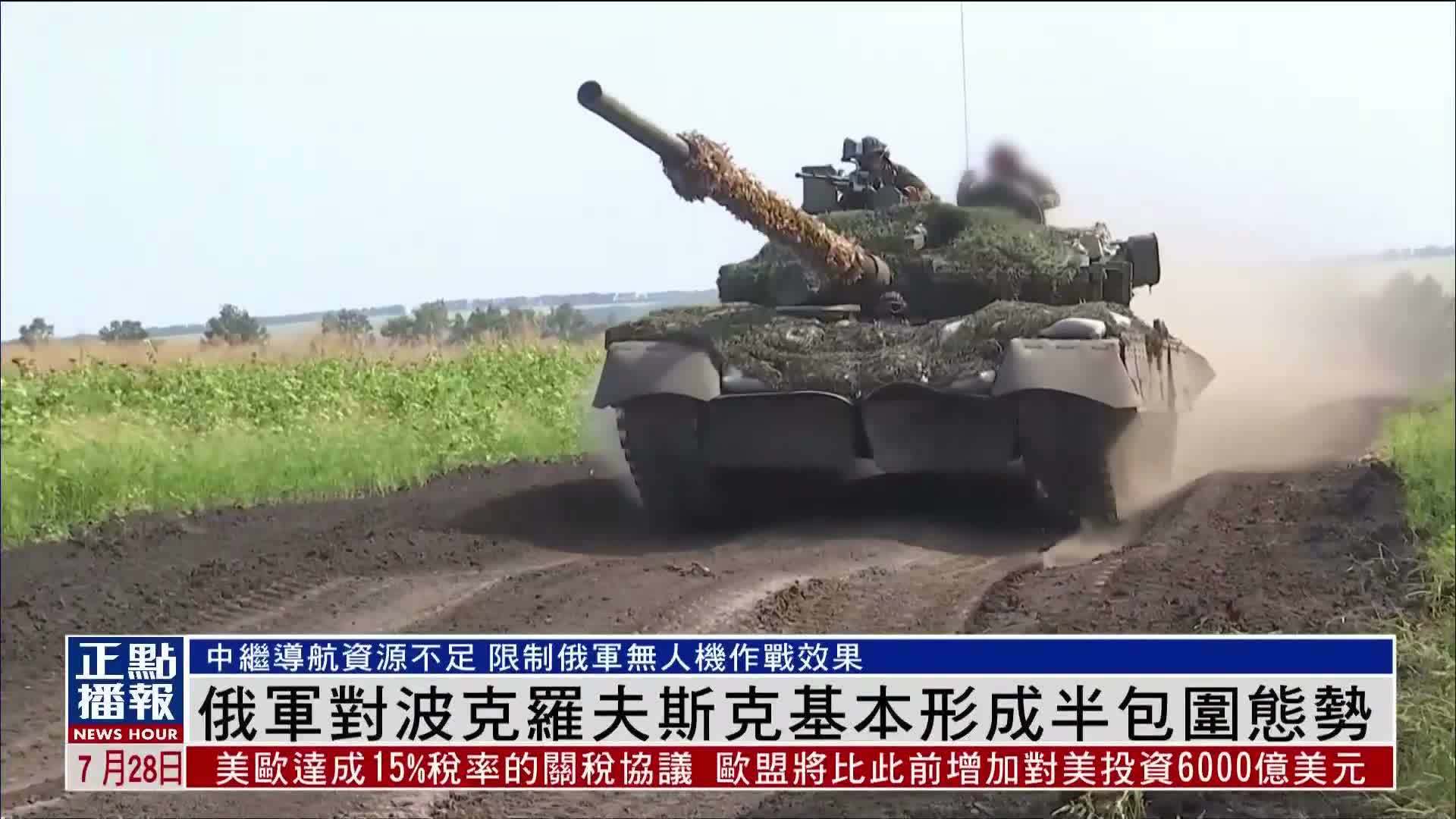 俄军对波克罗夫斯克基本形成半包围态势