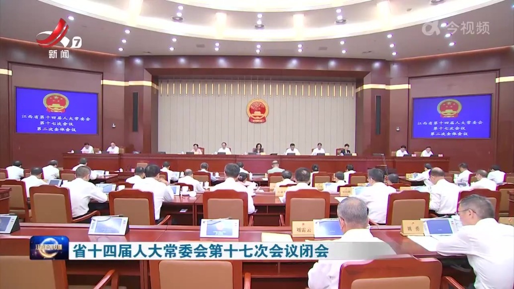 江西省十四届人大常委会第十七次会议闭会