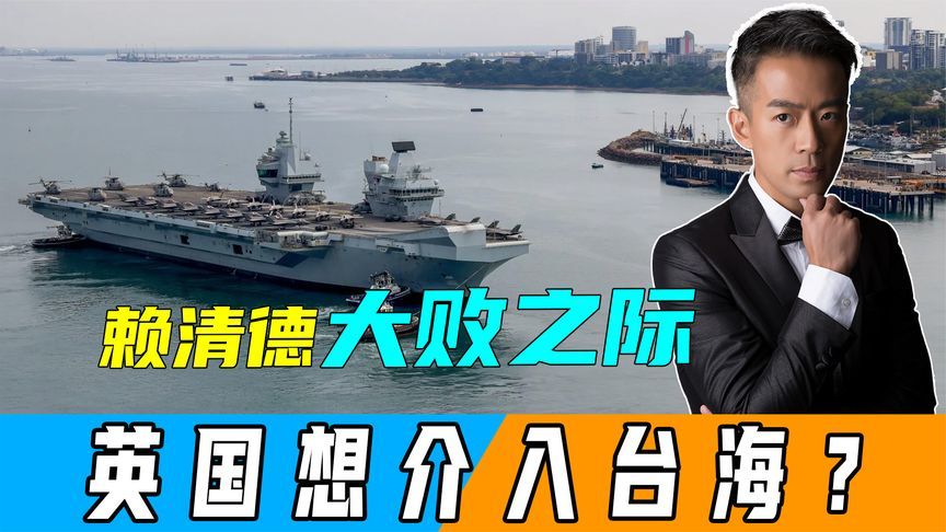 赖清德大败之际，英国放话“介入台海冲突”？解放军台海巡航升级
