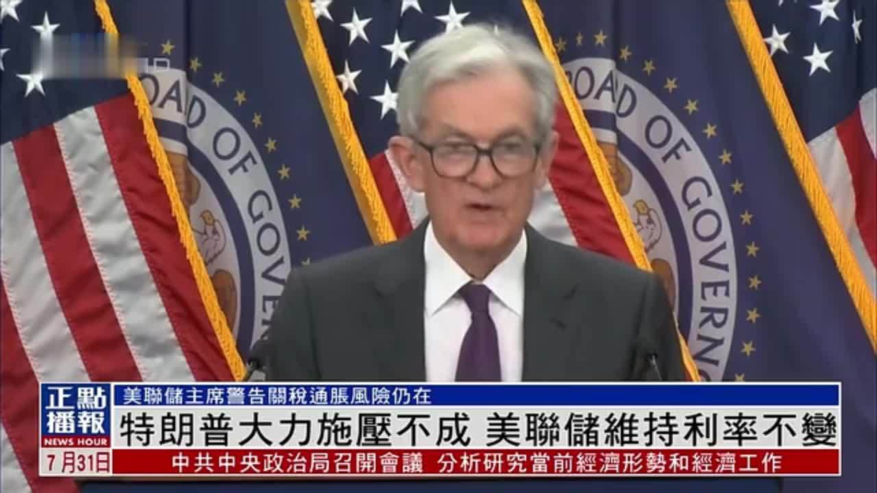 特朗普大力施压不成 美联储维持利率不变