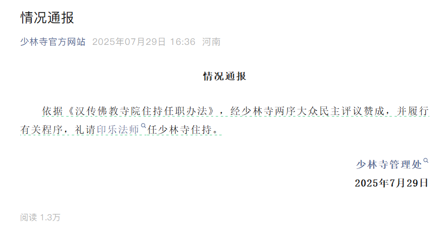 印乐法师任少林寺住持