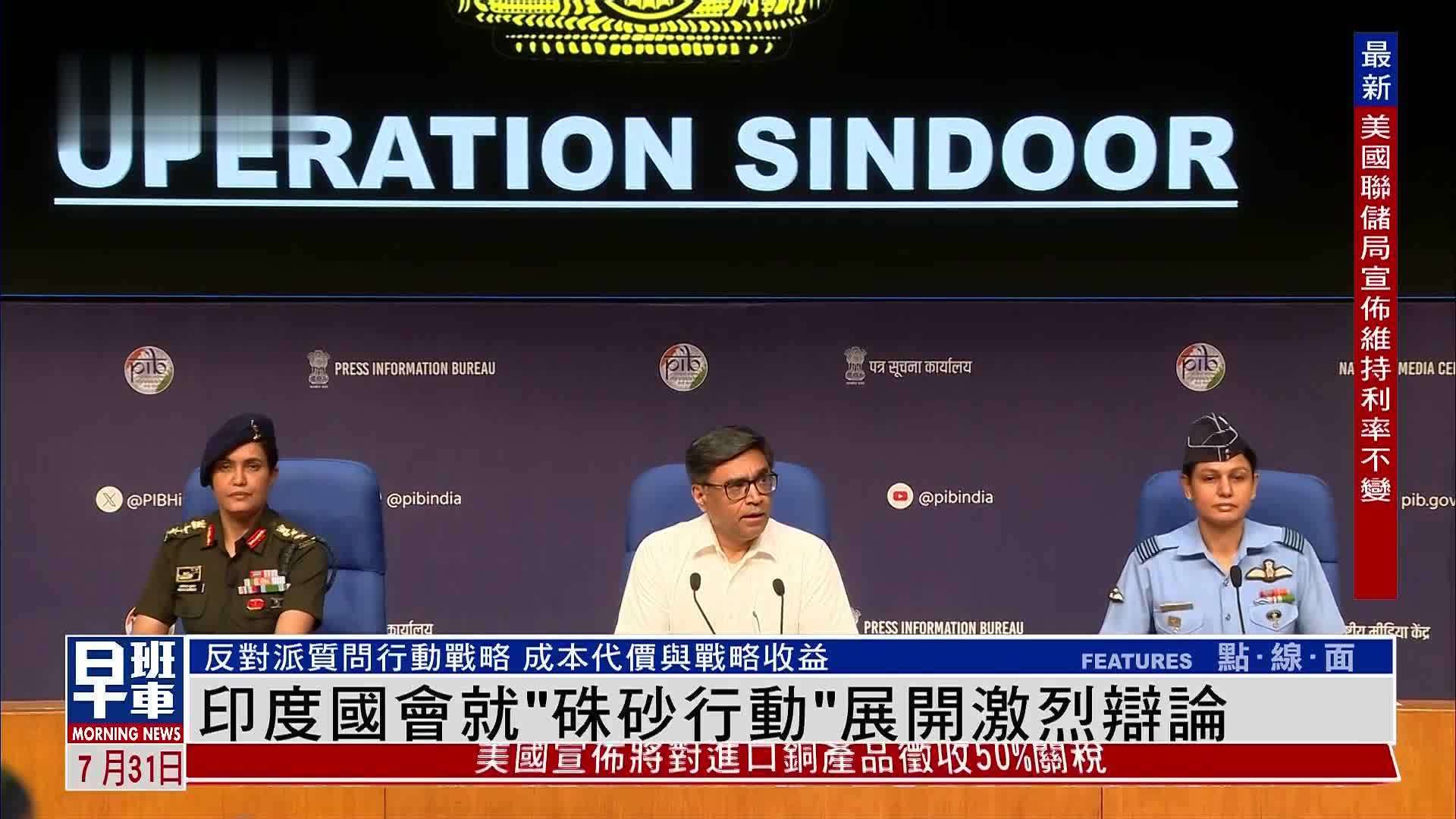 印度国会就“朱砂行动”展开激烈辩论