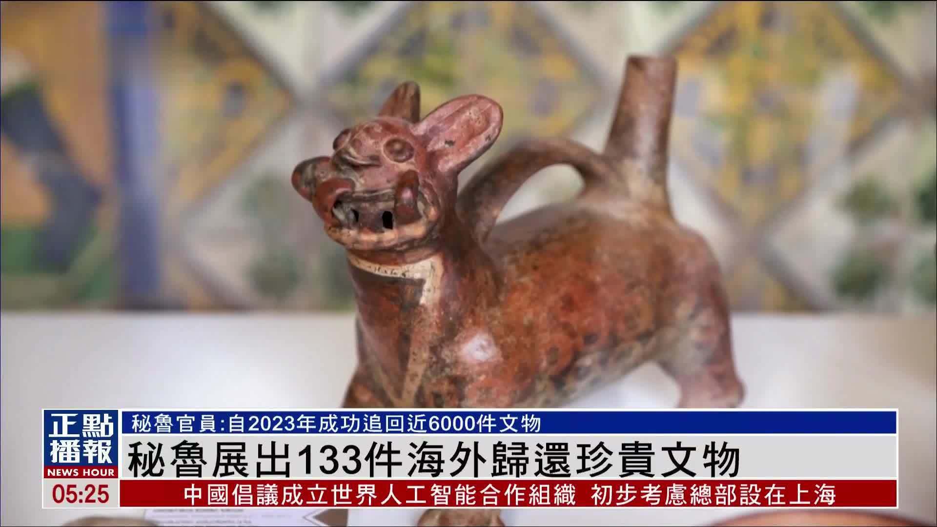 秘鲁展出133件海外归还珍贵文物