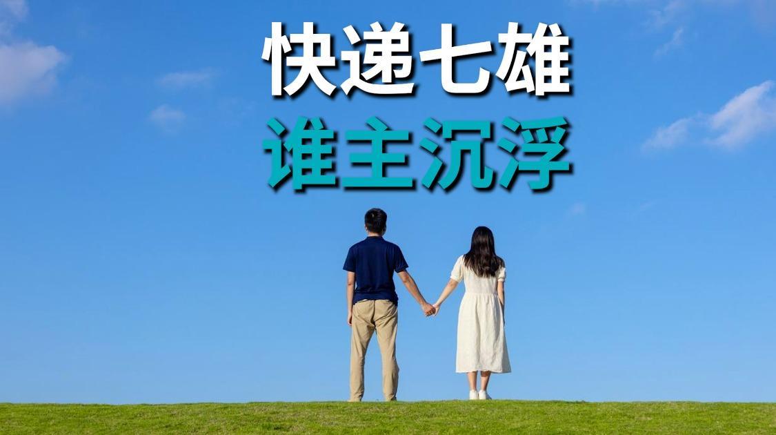 春秋争霸到战国七雄，快递大戏何时终结