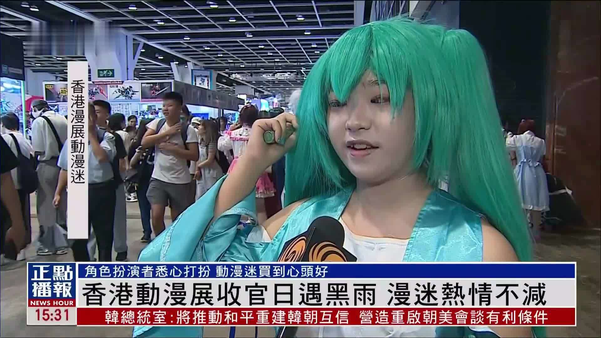 香港动漫节收官日遇黑雨 动漫迷热情不减
