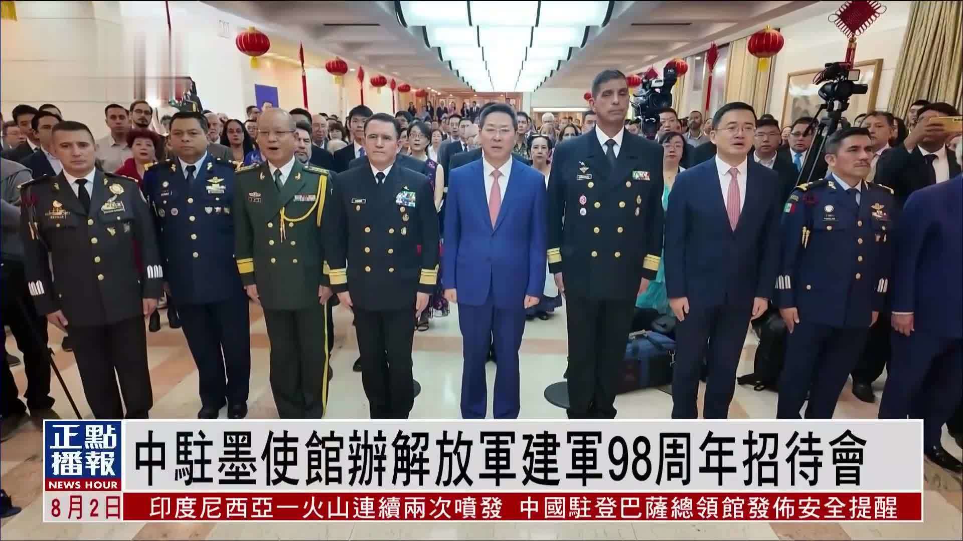 中国驻墨西哥大使馆办解放军建军98周年招待会