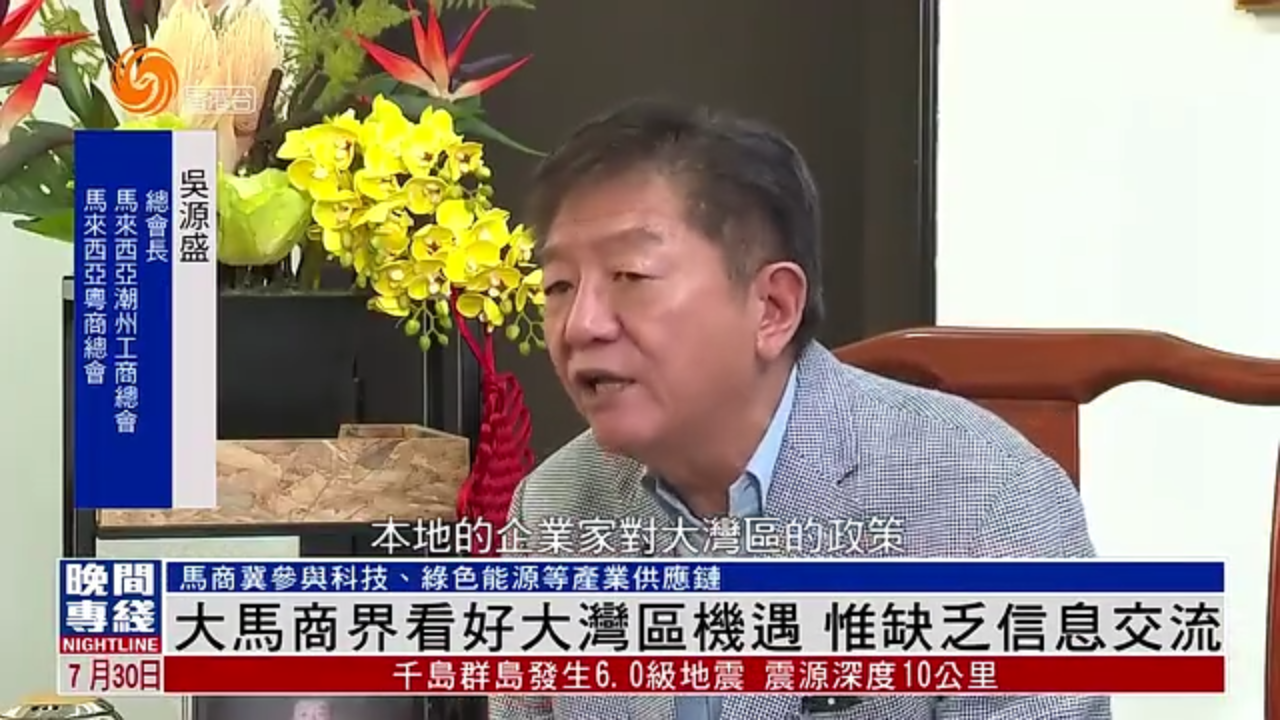 粤语报道｜马来西亚商界看好粤港澳大湾区机遇 惟缺乏信息交流