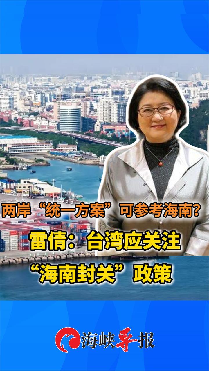 两岸“统一方案”可参考海南？雷倩：台湾应关注“海南封关”政策