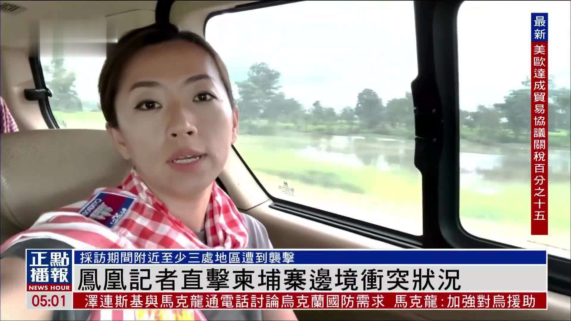 现场报道｜凤凰记者直击柬埔寨边境冲突状况