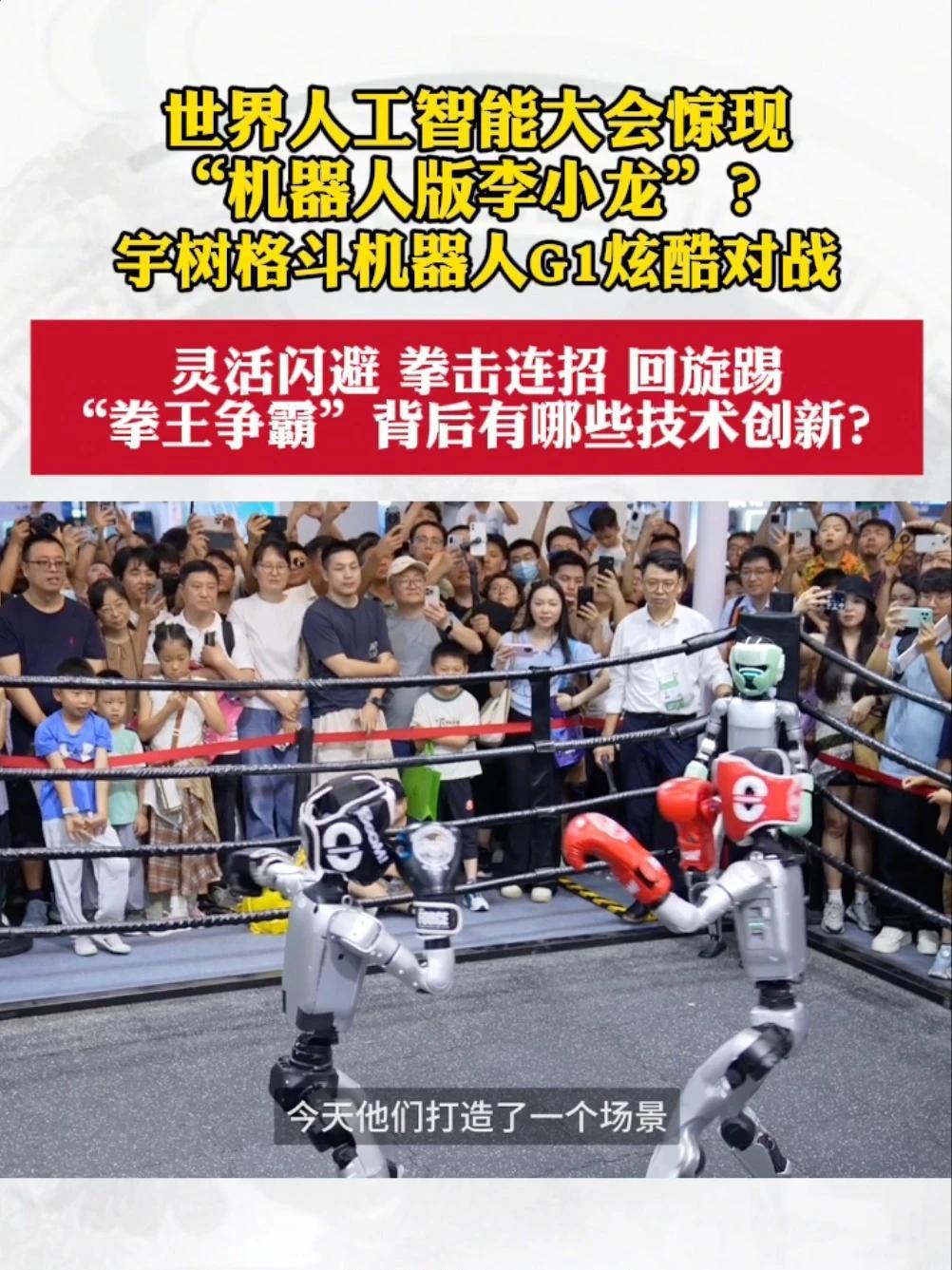 世界人工智能大会惊现“机器人版李小龙”？宇树格斗机器人G1炫酷对战！#近观中国