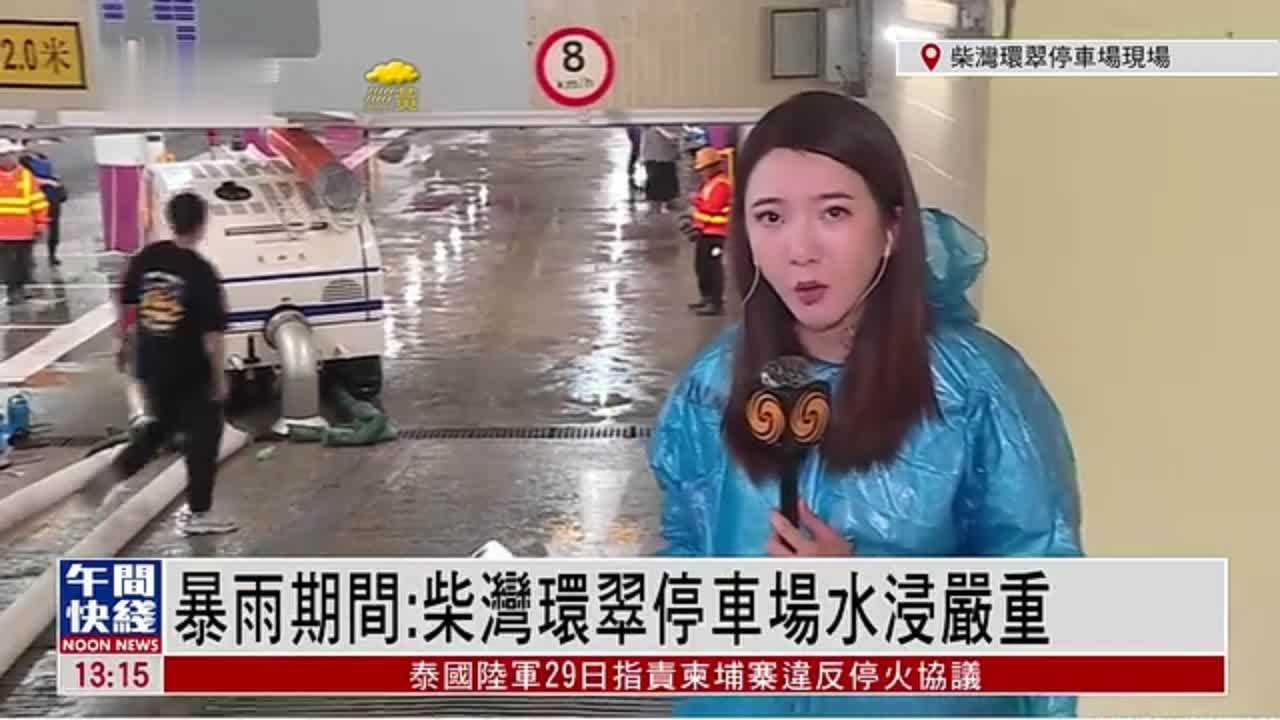 粤语报道｜暴雨期间：柴湾环翠停车场水浸严重