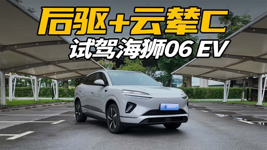 后驱+云辇C，试驾海狮06EV，好开还舒服