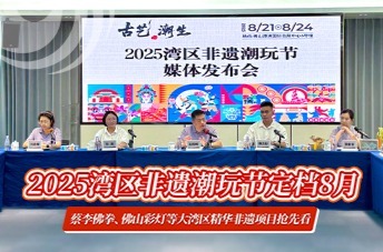 2025湾区非遗潮玩节定档8月！