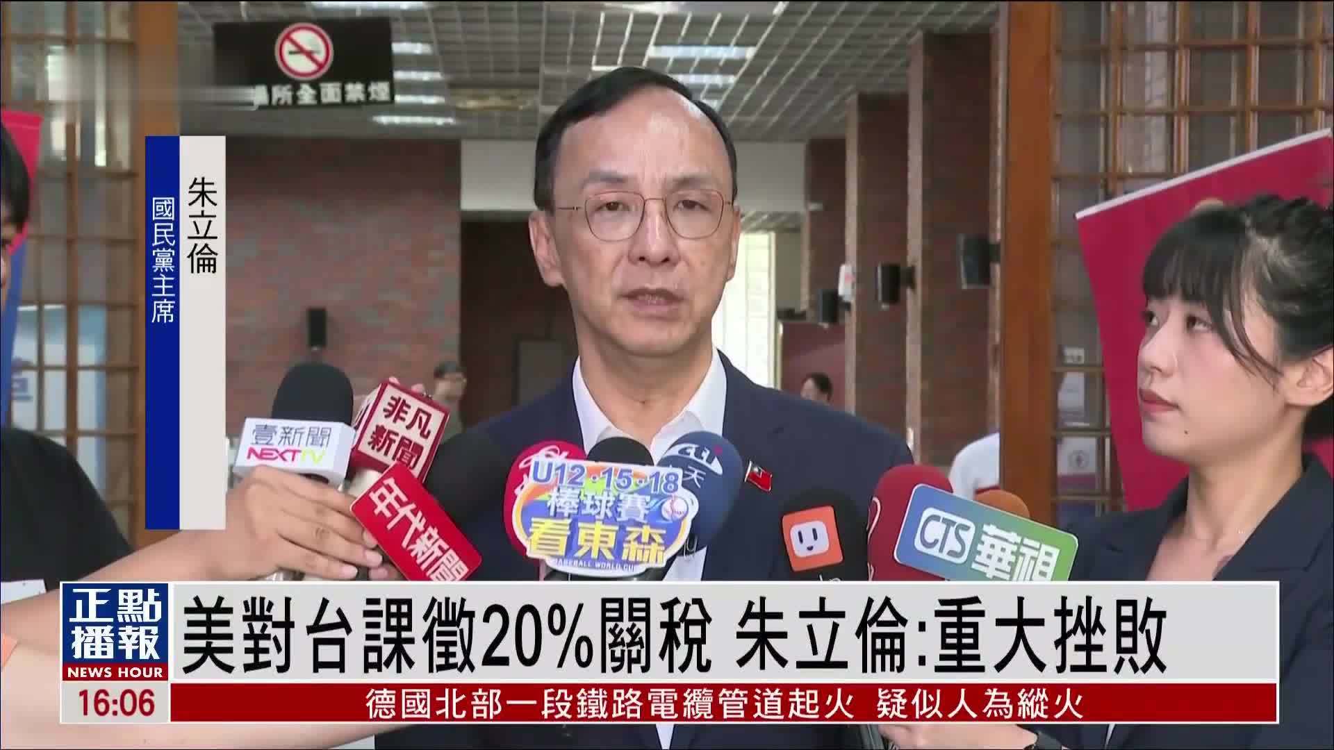 美国对台湾课征20%关税 朱立伦：重大挫败