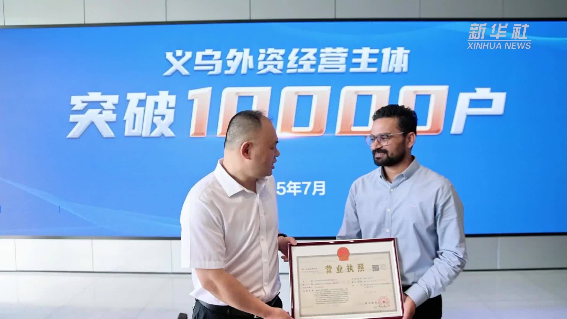 义乌外资经营主体破万