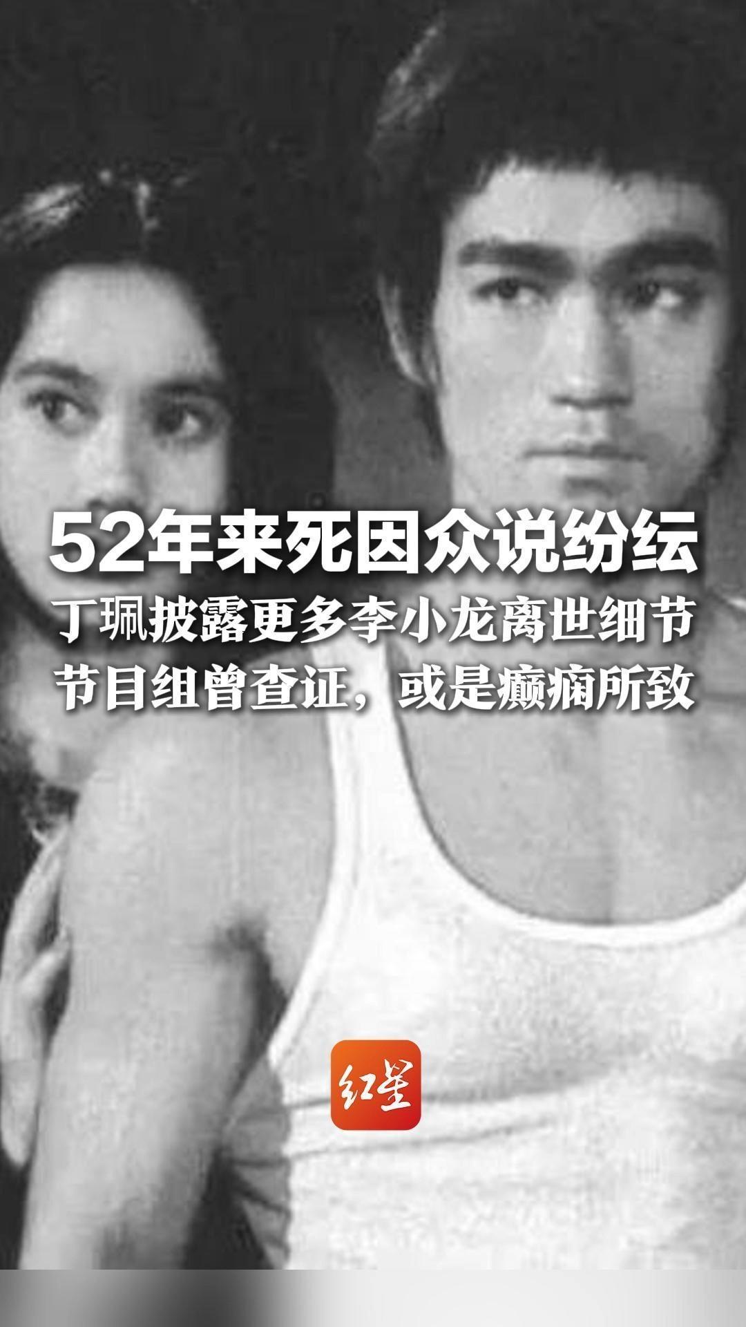 52年来死因众说纷纭  丁珮披露更多李小龙离世细节 当时26岁遭遇太多嫉妒   节目组曾查证，或是癫痫所致