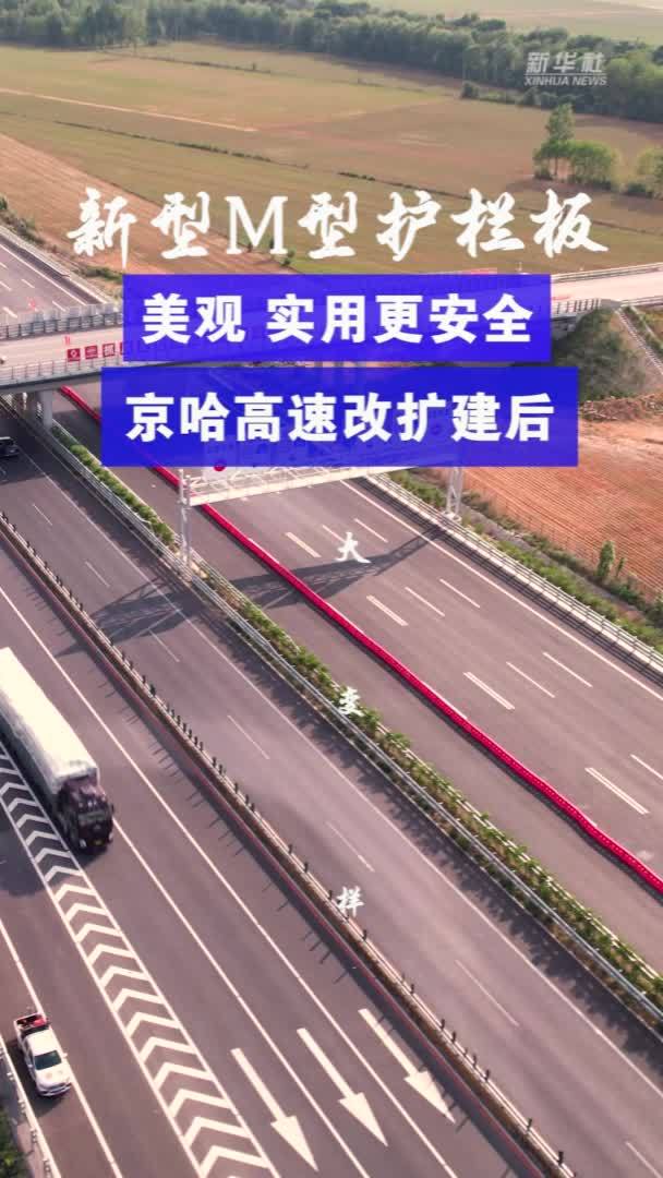 新型M型护栏板，美观、实用更安全 京哈高速改扩建后大变样