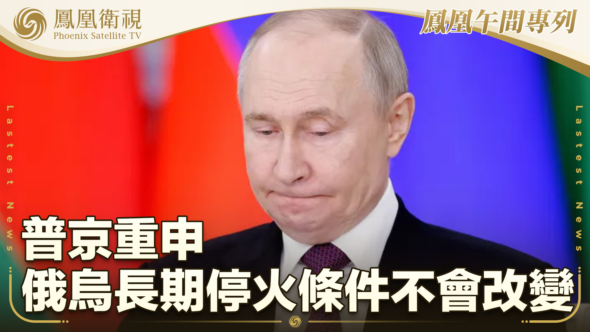 普京重申俄乌长期停火条件不会改变