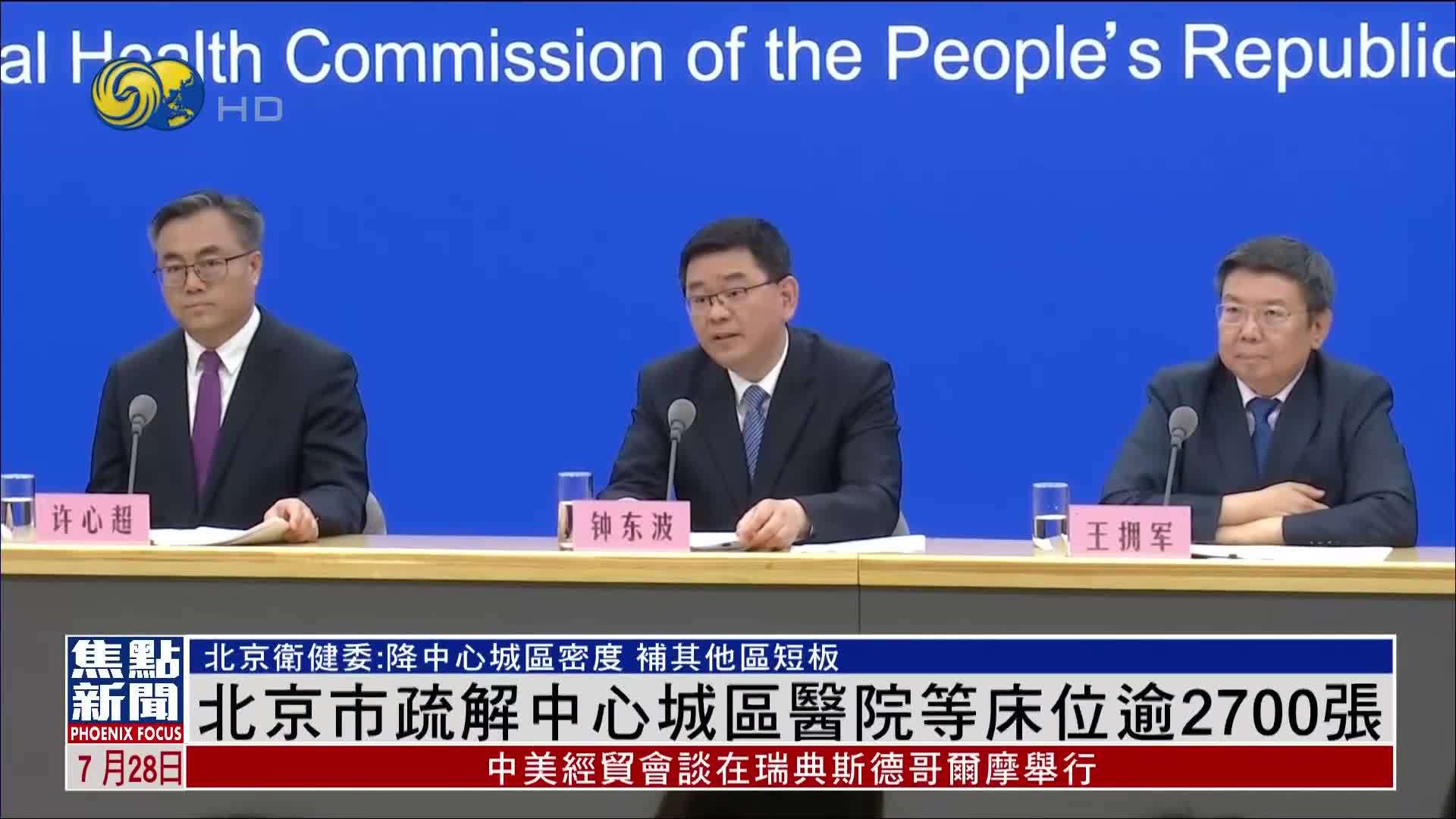 北京市疏解中心城区医院等床位逾2700张